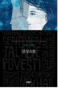 감상소설 (보급판) (문학동네 세계문학전집 073)